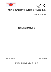 新兴县温氏佳润食品有限公司薪酬福利