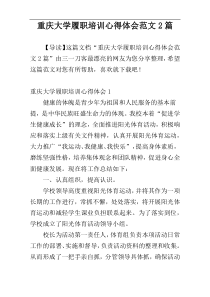 重庆大学履职培训心得体会范文2篇