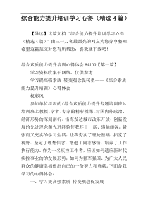 综合能力提升培训学习心得（精选4篇）