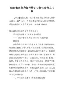 综合素质能力提升培训心得体会范文4篇