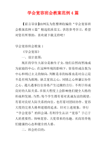 学会宽容班会教案范例4篇