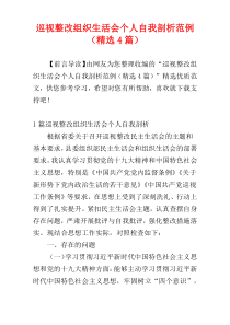 巡视整改组织生活会个人自我剖析范例（精选4篇）