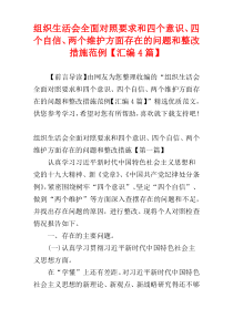 组织生活会全面对照要求和四个意识、四个自信、两个维护方面存在的问题和整改措施范例【汇编4篇】