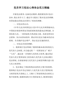 党员学习宪法心得体会范文精编