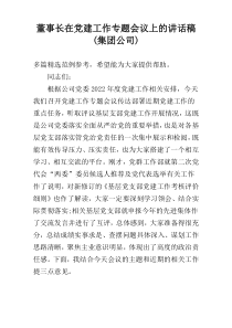 董事长在党建工作专题会议上的讲话稿(集团公司)