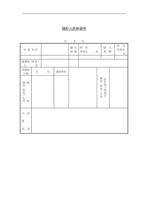 7增补人员申请书