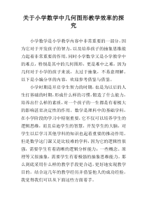 关于小学数学中几何图形教学效率的探究