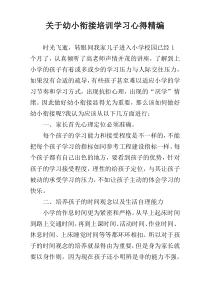 关于幼小衔接培训学习心得精编