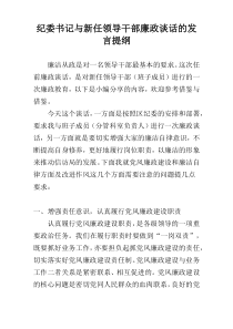 纪委书记与新任领导干部廉政谈话的发言提纲