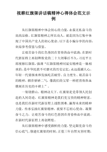 视察红旗渠讲话稿精神心得体会范文示例