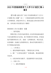 2022年度继续教育个人学习计划【汇集4篇】