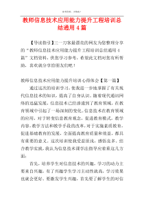 教师信息技术应用能力提升工程培训总结通用4篇