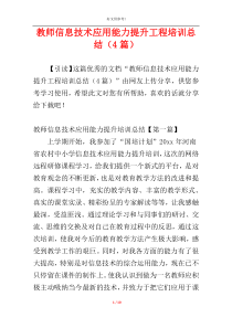 教师信息技术应用能力提升工程培训总结（4篇）