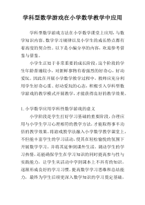 学科型数学游戏在小学数学教学中应用