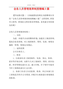 会务人员管理规章制度精编3篇