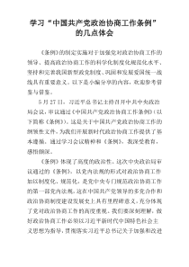 学习“中国共产党政治协商工作条例”的几点体会