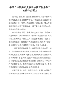 学习“中国共产党政治协商工作条例”心得体会范文