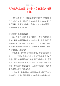 大学生毕业生登记表个人自我鉴定（精编4篇）