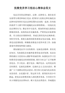 优推党员学习宪法心得体会范文