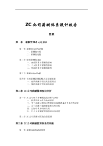 ZC公司薪酬体系设计报告(doc77)