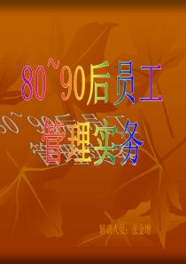 80,90后员工管理实务