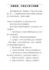 拓展阅读：中级会计复习攻略篇