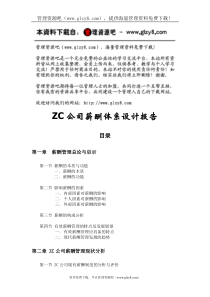 ZC公司薪酬体系设计报告