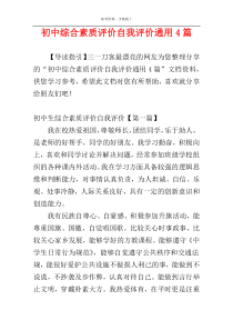 初中综合素质评价自我评价通用4篇