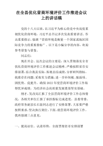 在全县优化营商环境评价工作推进会议上的讲话稿