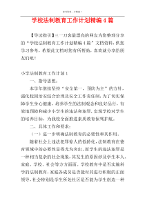 学校法制教育工作计划精编4篇