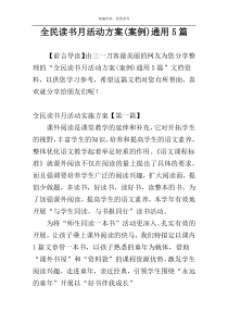 全民读书月活动方案(案例)通用5篇