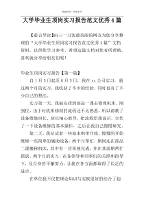 大学毕业生顶岗实习报告范文优秀4篇