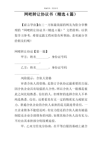 网吧转让协议书（精选4篇）