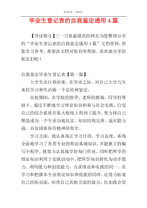 毕业生登记表的自我鉴定通用4篇