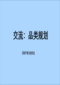 万科交流：品类规划