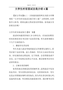 大学生村官面试自我介绍4篇