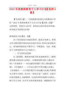 2022年度继续教育个人学习计划【范例4篇】