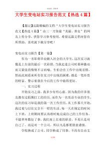 大学生变电站实习报告范文【热选4篇】