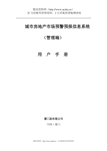 城市房地产市场预警预报信息系统(下)