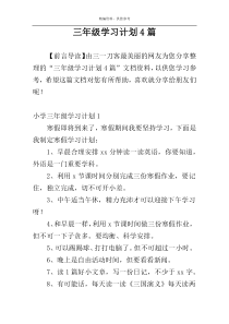 三年级学习计划4篇