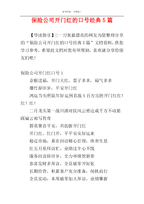 保险公司开门红的口号经典5篇