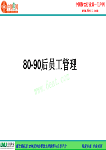 80-90后员工管理精华