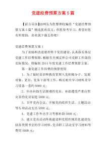 党建经费预算方案5篇