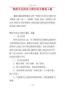 物流专业的实习报告范文精选4篇