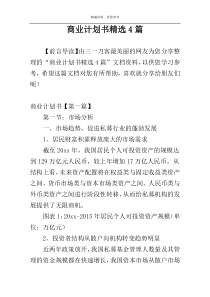 商业计划书精选4篇