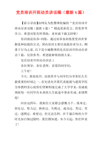 党员培训开班动员讲话稿（最新4篇）