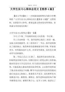 大学生实习心得体会范文【推荐4篇】