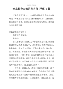 开家长会家长的发言稿(样稿)3篇