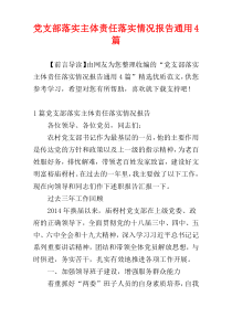 党支部落实主体责任落实情况报告通用4篇