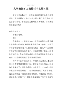 大学教授旷工的检讨书实用4篇